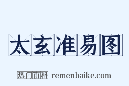 太玄准易图是什么意思的图片